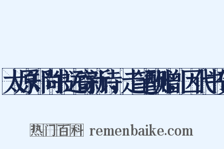 太原郑尚书远寄新诗，走笔酬赠，因代书贺是什么意思的图片